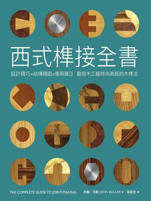 cover image of 西式榫接全書
